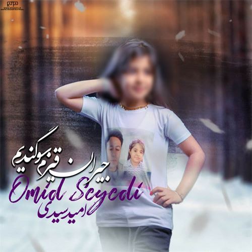 امید سیدی جیران قیزم سوگندیم